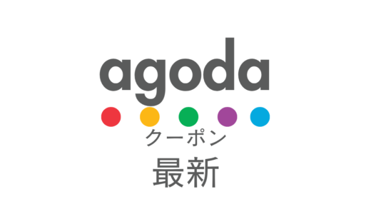 【2025年10月最新】Agoda最新クーポン情報 クーポン・割引キャンペーンまとめ｜今すぐ使えるお得情報