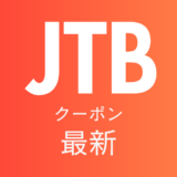 JTB最新クーポンアイキャッチ