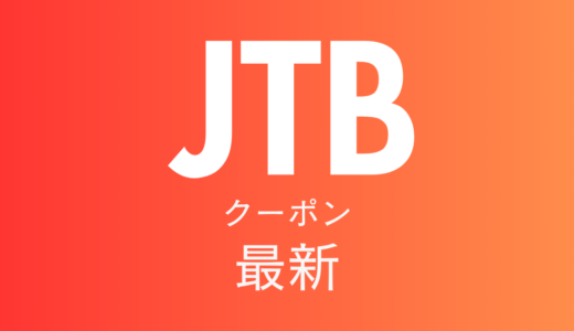 JTB海外ツアーが安くなる！知らなきゃ損なクーポン＆キャンペーン一覧