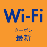 Wifi最新クーポンアイキャッチ