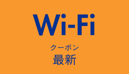 レンタルWiFi最新クーポン情報