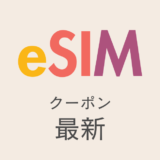 eSIM最新クーポンアイキャッチ