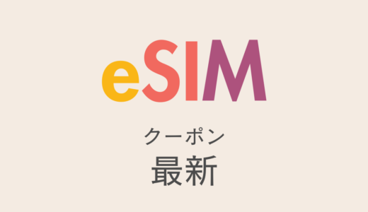 eSIM最新クーポン情報