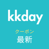 KKday最新クーポンアイキャッチ
