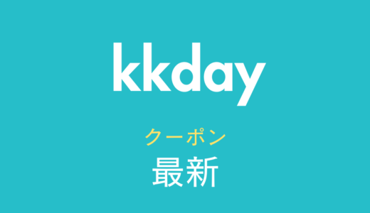 KKday最新クーポン情報