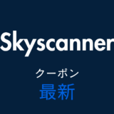 Skyscanner最新クーポンアイキャッチ