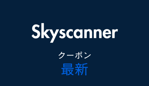 Skyscanner最新クーポン情報