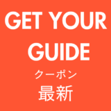 GET YOUR GUIDEクーポンアイキャッチ