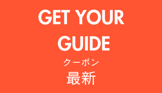 GET YOUR GUIDE最新クーポン情報