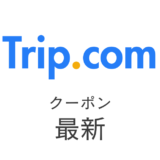 Trip.com最新クーポンアイキャッチ