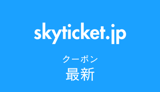 skyticket.jp最新クーポン情報