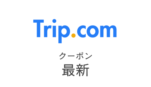 Trip.com最新クーポン情報