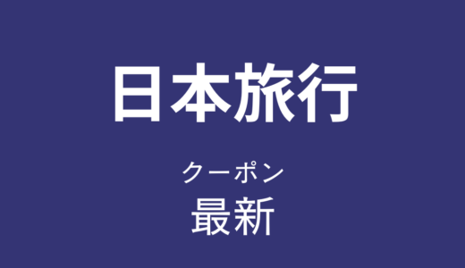 日本旅行最新クーポン情報