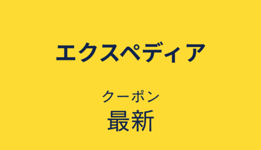 エクスペディア最新クーポン情報