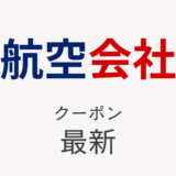 航空会社最新クーポンアイキャッチ