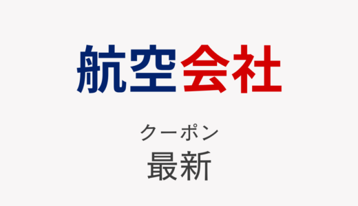 各航空会社最新クーポン情報