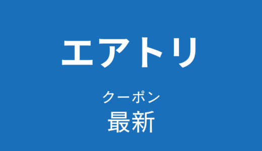 エアトリ最新クーポン情報