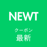 NEWT最新クーポンアイキャッチ