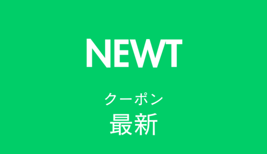 NEWT最新クーポン情報