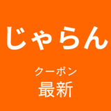 じゃらん最新クーポンアイキャッチ