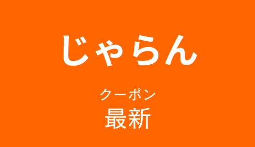 じゃらん最新クーポン情報