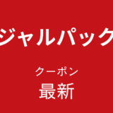 ジャルパック最新クーポンアイキャッチ