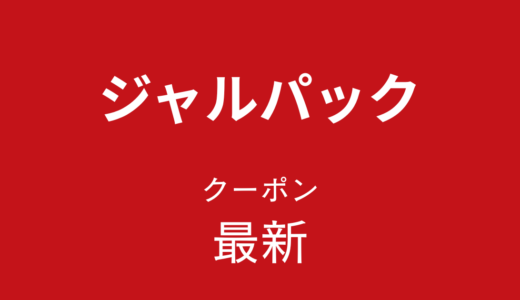 ジャルパック最新クーポン情報