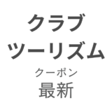 クラブツーリズム最新クーポンアイキャッチ