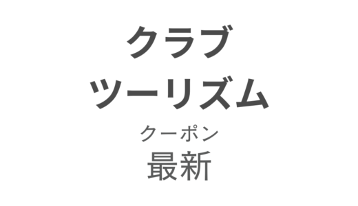 クラブツーリズム最新クーポン情報