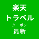 楽天トラベル最新クーポンアイキャッチ