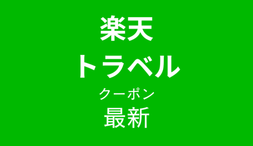 【2025年10月最新】楽天トラベル最新クーポン情報 クーポン・割引キャンペーンまとめ｜今すぐ使えるお得情報