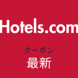 Hotels.com最新クーポンアイキャッチ