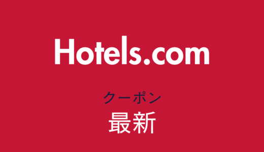 Hotels.com最新クーポン情報
