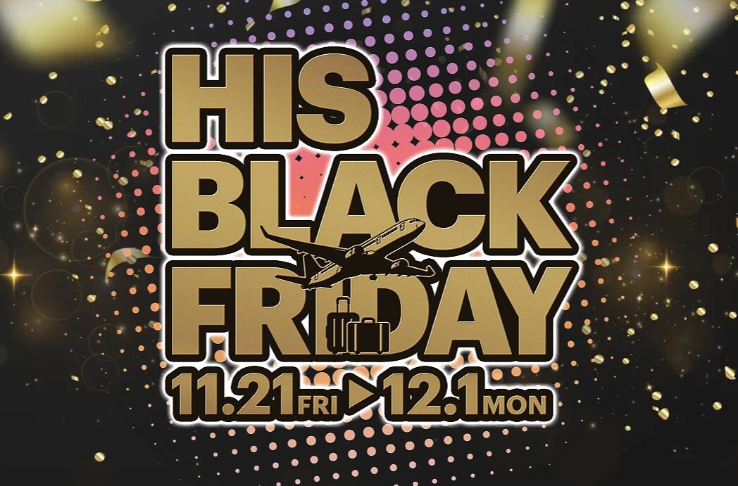 HIS ブラックフライデーセール