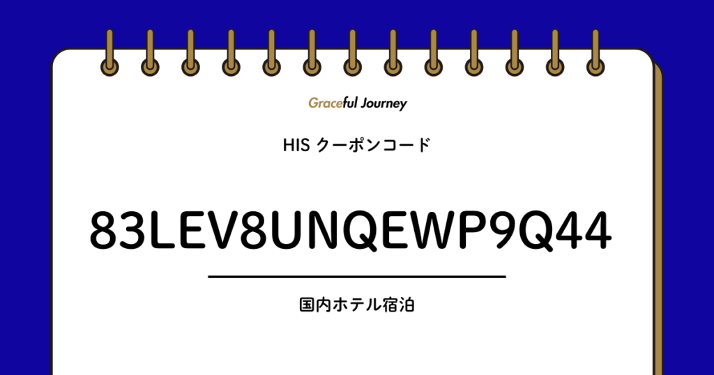 【アイキャッチ】HISクーポン1