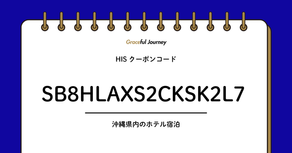 【アイキャッチ】HISクーポン2