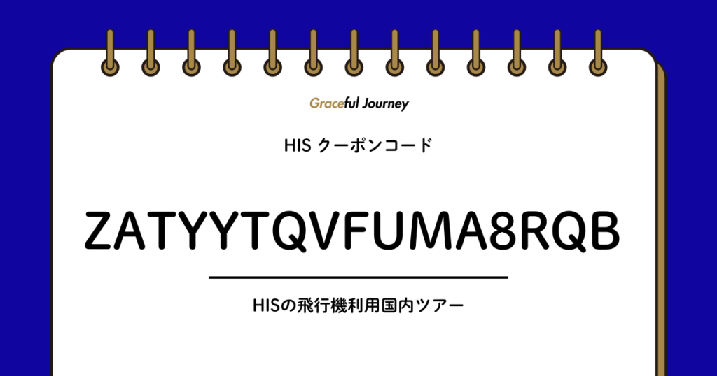 【アイキャッチ】HISクーポン