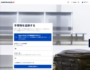 AF手荷物を追跡する