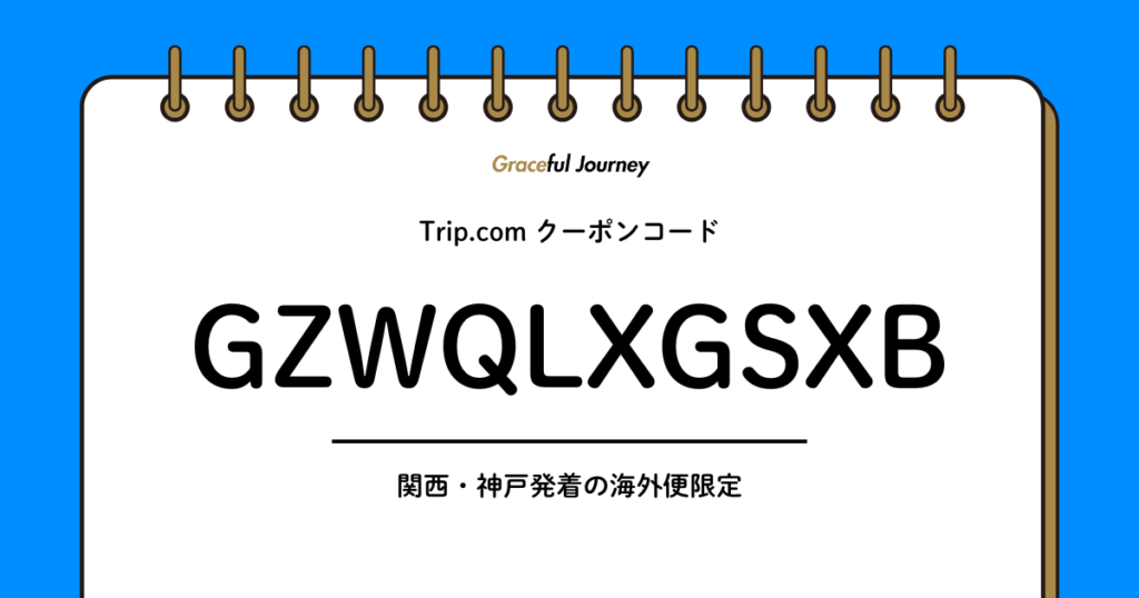 Trip.com_関西・神戸発着の海外便限定クーポンコード