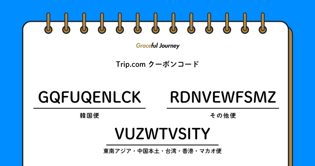 Trip.com_福岡から海外へ海外航空券クーポンコード