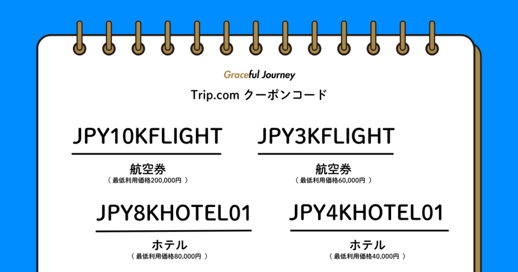 Trip.com_サウジアラビア航空券＆ホテルクーポンコード