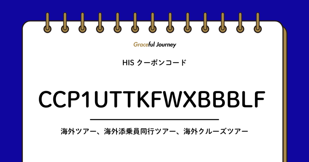 【アイキャッチ】HISクーポン3