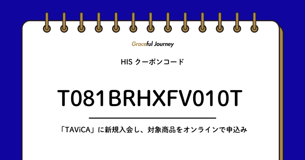 【アイキャッチ】HISクーポン5