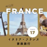 イタリア・フランスブログ2023サムネイル17