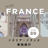 イタリア・フランスブログ2023サムネイル20