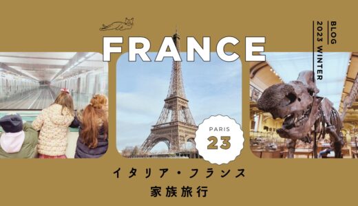 【年末年始・家族旅行ブログ】冬のパリ滞在｜子連れで楽しむフランス旅《21泊24日23日目》