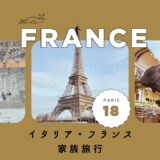 イタリア・フランスブログ2023サムネイル18