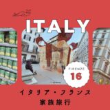 イタリア・フランスブログ2023サムネイル_16