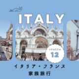 イタリア・フランスブログ2023サムネイル_12