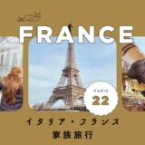 イタリア・フランスブログ2023サムネイル22